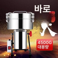 공업용분쇄기 한약 스테인리스 가정용 제분기 분쇄기 곡물, 4500g 상업용, 기본 색상