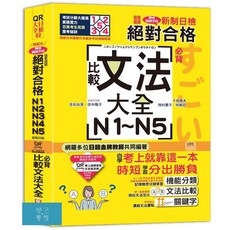 山田 QR Code朗讀 新制日檢N1-N5必背比較文法大全(精裝本/附QR Code線上音檔)
