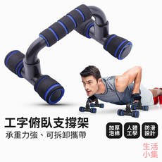 生活小集工字俯臥支撐架 H型訓練架 - 平板支撐訓練器材 伏地挺身支架 室內健身