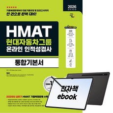 2026 하반기 전면개정판 시대에듀 All-New HMAT 현대자동차그룹 온라인 인적성검사 통합기본서, 시대고시기획, SDC, e북 포함