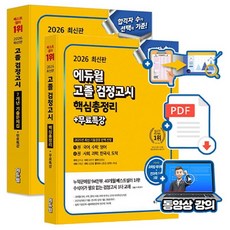 에듀윌 2026 고졸검정고시 기출문제집 핵심총정리(과목별 700제) 세트 + 무료특강