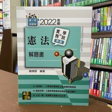 高點出版 憲法實務與學說對話解題書 2022年版, 單本