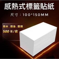 好好購 熱感標籤紙 100*150mm 防水 防刮, 1個, 熱感應貼紙1包(500張)