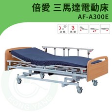 倍愛AF-A300E三馬達電動護理床(附輪)電動病床養護床 可申請長照補助