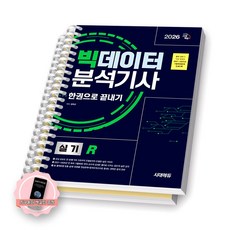 [지구돋이 책갈피 증정] 2026 빅데이터분석기사 실기 (R) 시대에듀 [스프링제본] [분철 2권-이론/문제]