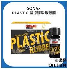SONAX PLASTIC 塑橡膠矽碳鍍膜, 1個, 塑橡膠矽碳鍍膜,送擦車布