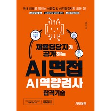 채용담당자가 공개하는 AI면접&AI역량검사 합격기술 (개정2판), 단품