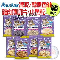 Astar 阿曼特 貓專用多口味零食：雞肉薄切片、鮪魚、魷魚絲、凍乾鮭魚、鱈魚香絲，滿足愛貓的味蕾, 1個, (大)小魚干袋裝80g, 80g, 雞肉薄切片、鮪魚、魷魚絲、凍乾鮭魚、鱈魚香絲