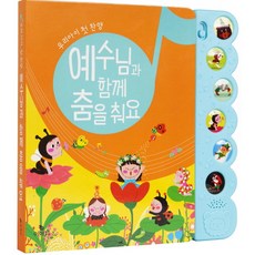 예수님과 함께 춤을 춰요, 이야기