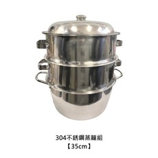 304不鏽鋼蒸籠組28 45cm 不鏽鋼蒸籠層 蒸籠蓋 白鐵蒸籠組 蒸鍋, 1個, 304【台製蒸籠組】35cm-不可超取