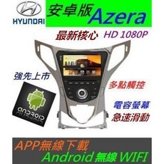 Azera 安卓版音響主機，含導航、USB、藍芽、倒車影像、觸控螢幕 Android 汽車