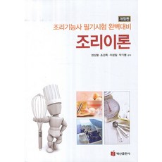 BaeksanPublishing 烹飪理論(2014)：烹飪技術士筆試完美準備