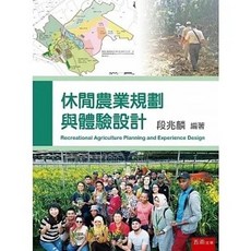五南書本熊 休閒農業規劃與體驗設計（2版）：9786263666153