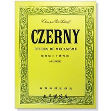 全音樂譜出版社 徹爾尼三十練習曲 作品849 鋼琴基礎練習曲, 1個, P212