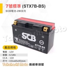 SCB AGM機車電瓶 2W系列免保養電池, 1個, 7號薄型 (STX7B-BS)