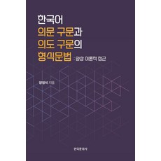한국어 의문 구문과 의도 구문의 형식문법:양상 이론적 접근, 한국문화사, 양정석 저