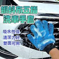 蝌蚪布五指洗車手套 - 超強吸水 不傷烤漆 減少細紋 -, 1個