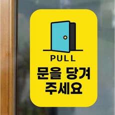 스페이스몰 반투명 매장 출입문 당기세요 스티커, 노랑, 1개
