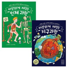 이상하게 재밌는 과학 시리즈 인체+지구 전2권 세트, 없음, 상세 설명 참조