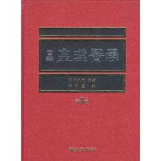 국역황한의학 제3권, 계축문화사, 양본구진 주갑덕 역저