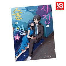 사장과 술과 별 3 책 + 책갈피 [KHBOOKS] + 책갈피, 대원씨아이, 즈리 키시