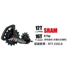 Tripeak JETSTREAM 後變加大擺臂加大陶瓷導輪上12T/下16T 合金導板 SRAM ETAP RED11, 1個
