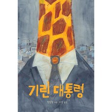 섬드레 기린 대통령, 상세내용 참조