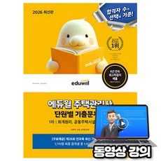 에듀윌 2026 무료특강 주택관리사 1차 단원별 기출문제집 (회독) + 오답노트(pdf)