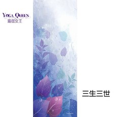 正品高檔瑜伽毯瑜伽布鋪巾瑜伽鋪巾吸汗毯毯巾毛巾瑜伽鋪巾防滑隔臟布, 三生三世【61x183cm】, 1個