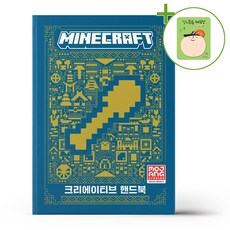 마인크래프트 크리에이티브 핸드북 + (헬로든든 떡메모지 증정)