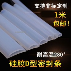 D型矽膠密封條 耐高溫280° 1米包郵, 1個, 硅膠D型10-8,一件代表一米