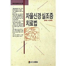 자율신경 실조증 치료법(현대가정의학 시리즈 19), 현대건강연구회
