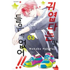 귀엽다는 말 들은 적 없어!! 3