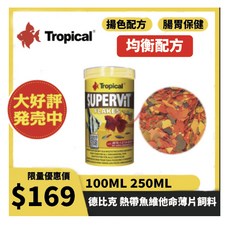 Tropical 德比克 熱帶魚維他命薄片飼料, 1個, 100ml