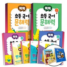 똑독 초등 국어 똑똑한 독해 문해력 기본편 실력편 한자 어휘 씨앗 새싹 나무 열매 예비 초 1 2 3 4 5 6 학년 단계 일력 달력, ① 초등 국어 문해력, 1단계 - 기본편 (초1~2)