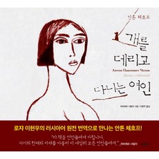 MUNHAKDONGNE 帶小狗的女人, 安東·契訶夫