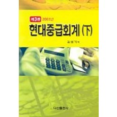 현대중급회계(하), 다산출판사, 김성기 저
