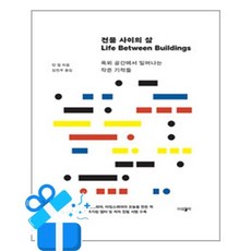 [파람북] 건물 사이의 삶 / 마스크제공, 파람북