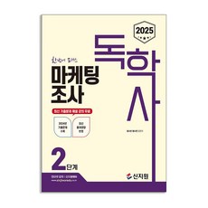 (신지원) 2025 독학사 2단계 마케팅조사
