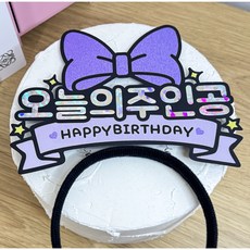 스윗앤픽토퍼 리본 생일머리띠토퍼 오늘의 주인공 해피벌스데이 케이크토퍼 생일파티 파티소품, 1개, 퍼플
