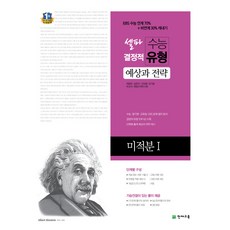셀파 결정적고등 미적분1 수능 유형(2018):예상과 전략, 천재교육