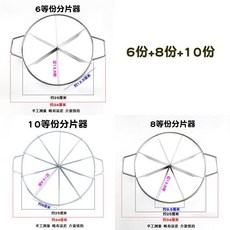 模具熱賣蛋糕分割器6等份7份8切塊切割器切蛋神器糕比薩餅10份均分器六寸八kwoyu, 1個, 6份+8份+10份（3件套）