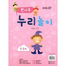 한나무 누리놀이 만3세용 (월간) : 7월 [2026], 한국방송출판, 한국방송출판