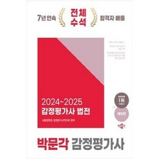 [중고] 2024~2025 감정평가사 법전 (제5판) | 서울법학원감정평가사연구회 | 박문각 | 2024년