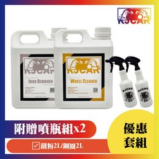 RJCAR KIT優惠組 2L鐵粉/鋼圈原液無稀釋(附贈噴瓶2組), 1個