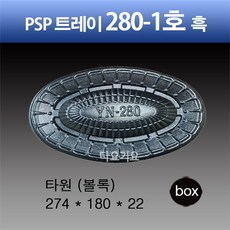 PSP 트레이 280-1호 흑색 (볼록) 회 접시 정육 일회용 배달 포장용기, 1세트, 100개