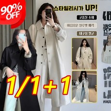 1/1+1 패션 중기장 트렌치코트 여성 트렌치코트 롱 바바리 루즈핏 여성 봄 롱 클래식 트렌치코트 세련된 스타일 / 친피부 촉감