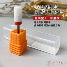 G.凱洛賽兒 陶瓷卸甲磨頭 直筒型/F細磨紋, 1個, G.C_陶瓷直筒磨頭_F