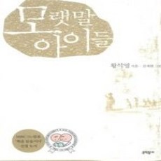 [개똥이네][중고-상] 모랫말 아이들