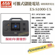 MW明緯 可攜式儲能電站 磷酸鐵鋰電池 ES-S1000-US (保固附發票), 1個, 1